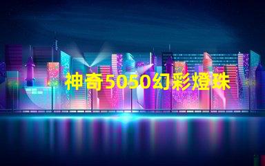 神奇5050幻彩燈珠 同步閃耀絢麗光彩